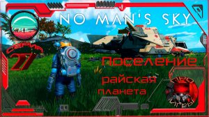 No Man's Sky Season 2 Серия 27 - Поиск идеальной планеты / Поселенцы ч.1