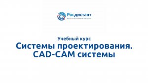 Системы проектирования CAD-CAM системы