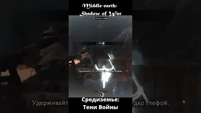 Верное использование слабости - Средиземье: Тени войны[PS5] - Middle-earth: Shadow of War #short