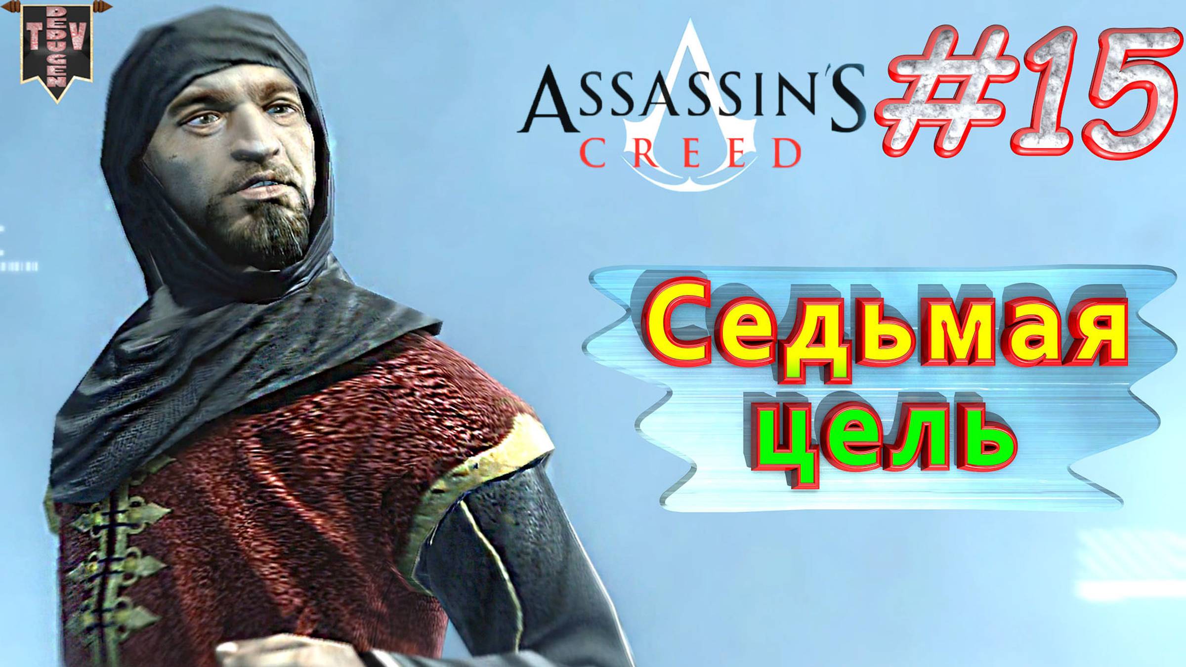 Седьмая цель. Assassin’s creed. #15. Прохождение на русском.