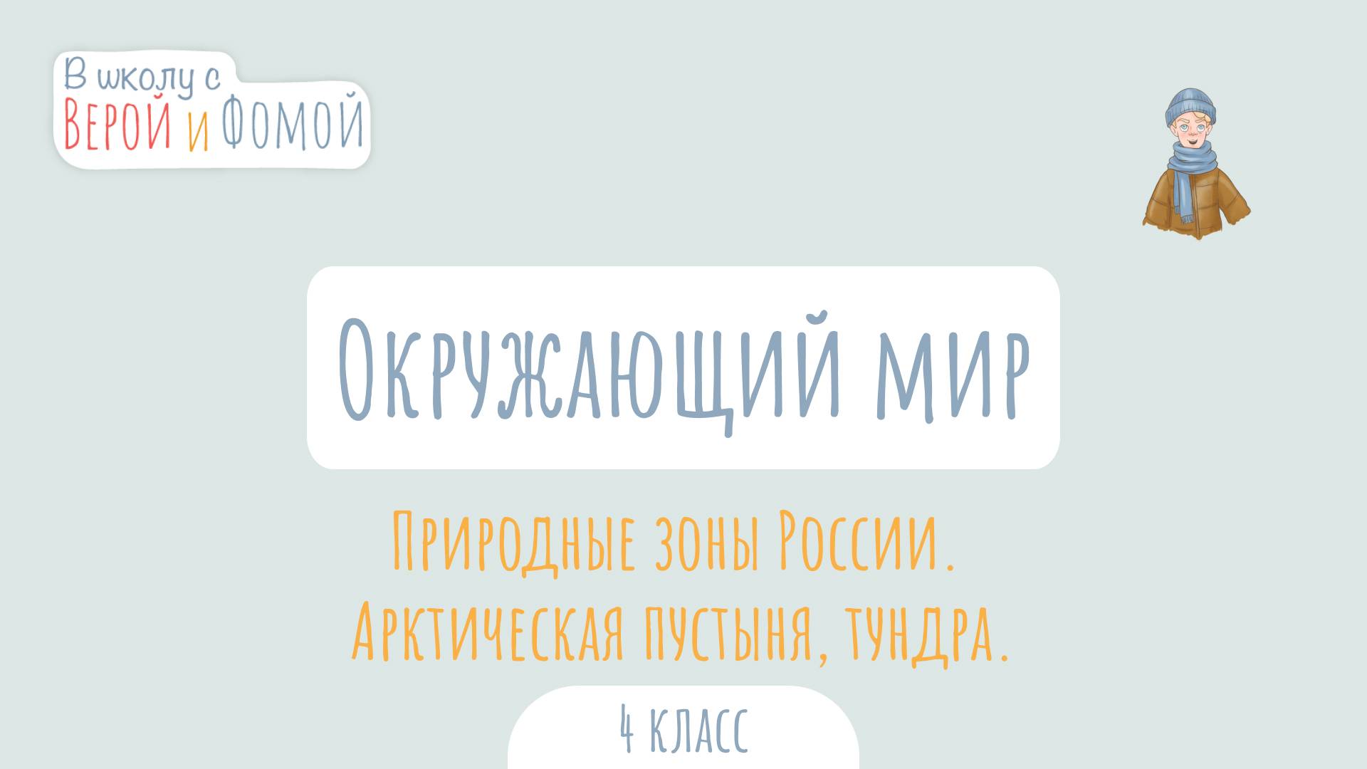 Природные зоны России. Арктическая пустыня, тундра. Окружающий мир (аудио). В школу с Верой и Фомой