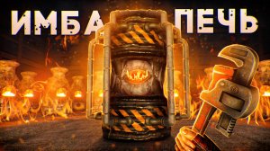МОЯ ИМБОВАЯ ПЕЧЬ! Печка приносит МИЛЛИОН СЕРЫ и МВК в Rust/Раст