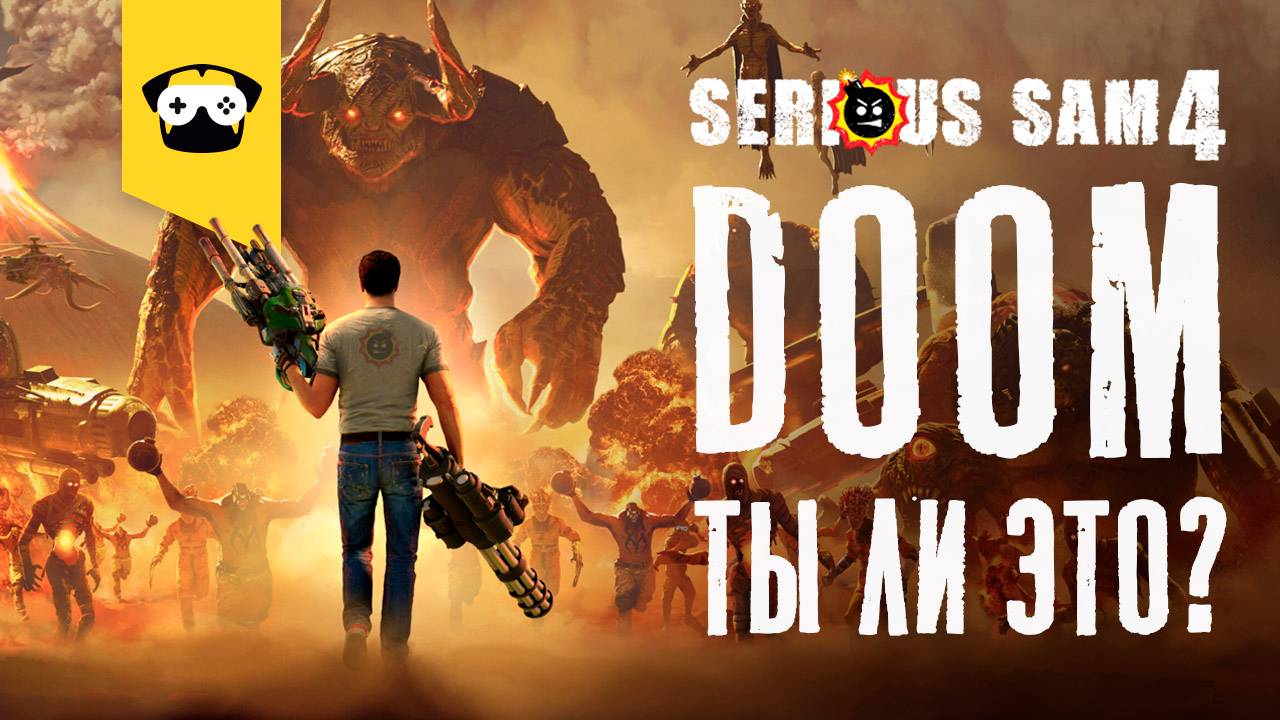 Serious Sam 4 - ты не списывай только точь в точь.