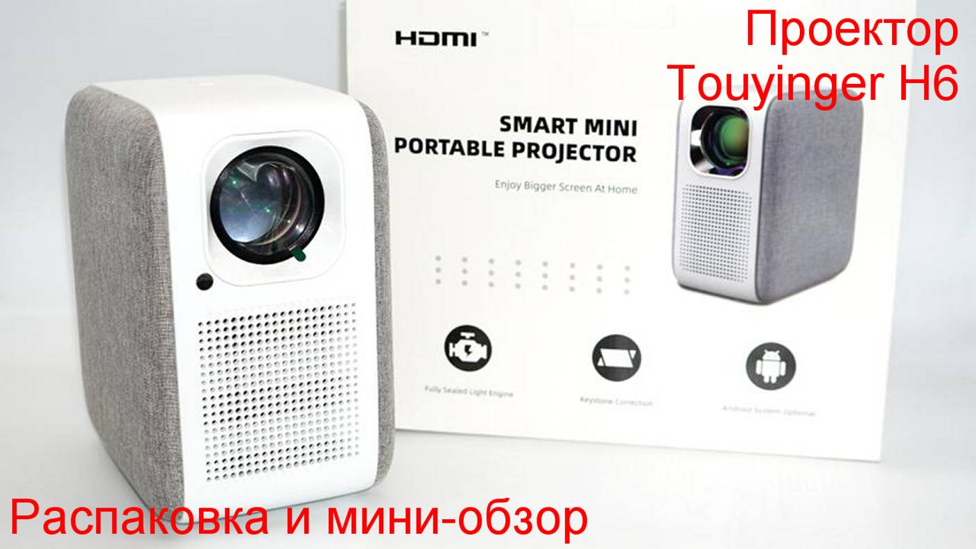Распаковка и мини-обзор проектора Touyinger H6 смотреть онлайн
