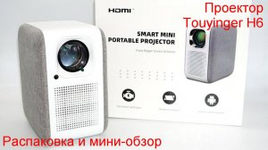 Распаковка и мини-обзор проектора Touyinger H6