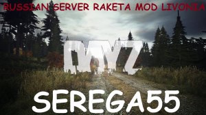 DayZ сервер "RUSSIAN SERVER RAKETA MOD LIVONIA"