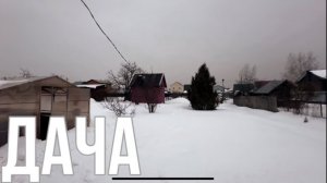 ДАЧА 2 МАРТА 2024 #дача #обзор #влог #vlog