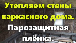 Каркасный дом своими руками: утепление стен каркасного дома изнутри (парозащитная плёнка).