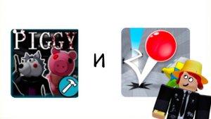 играем в пигги и в мяч смерти)