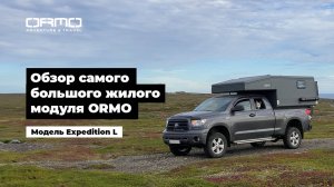 Обзор самого большого жилого модуля для пикапа. Кемпер ORMO Expedition L