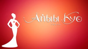 Айыы Куо - театр мод