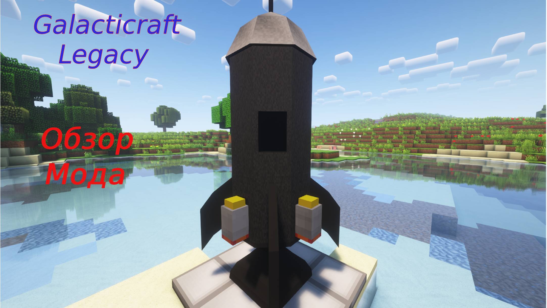 Обзор Мода "Galacticraft Legacy"