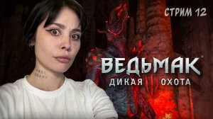 ЖУТКОЕ ПОДЗЕМЕЛЬЕ (КРАСНЫЙ МОР) // стрим 12 // Ведьмак 3: Дикая Охота (The Witcher 3: Wild Hunt)