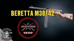 BERETTA M-38/42 [БЕСПЛАТНЫЙ ОБЗОР ENLISTED]