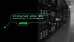 Занятие №4: Подключаем мониторинг и сбор логов