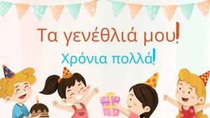 Τα γενέθλιά μου! С днем рождения меня! 😀