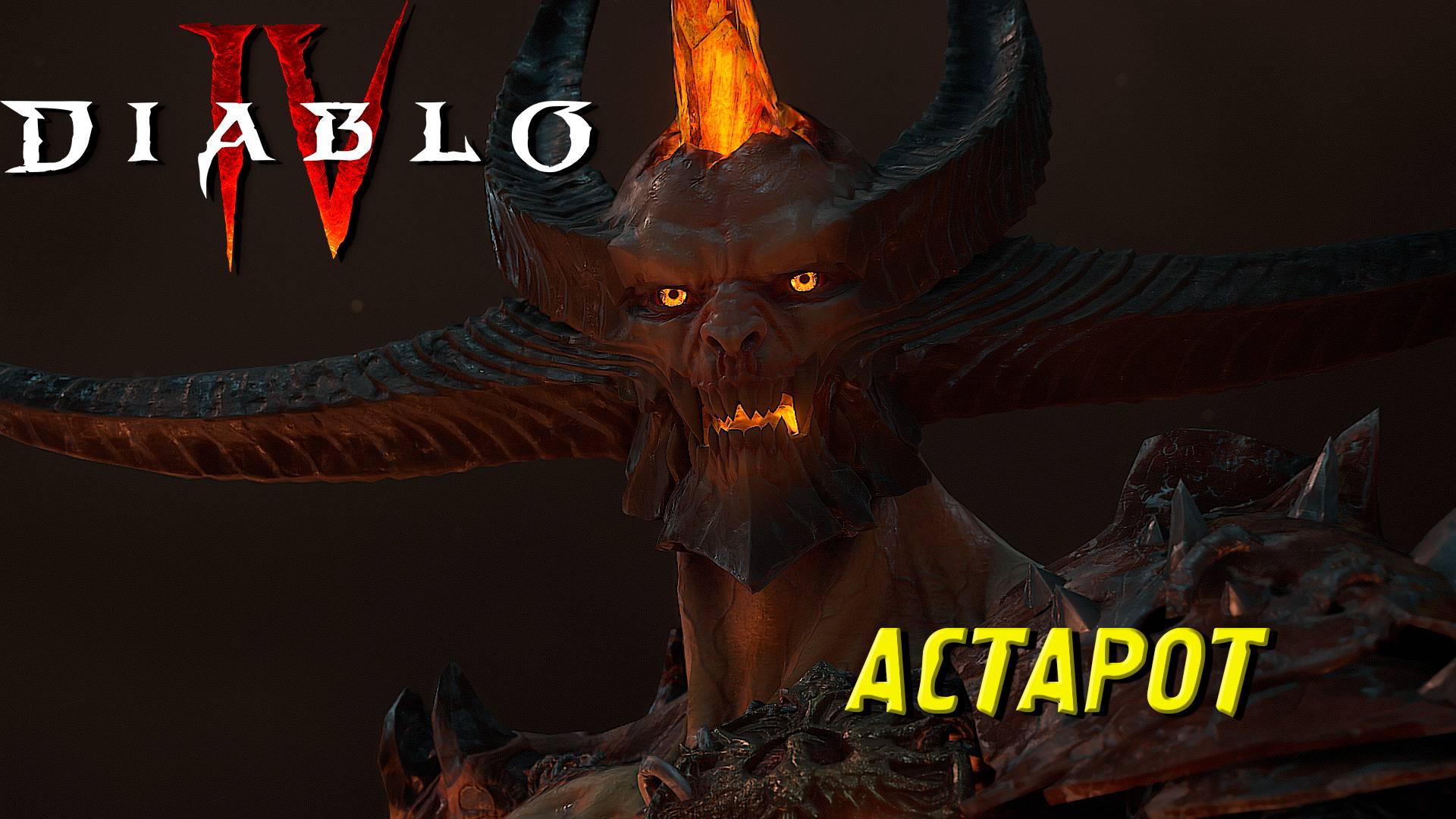 АСТАРОТ ➤ Diablo IV #24