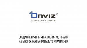 Создание группы управления моторами на многоканальном пульте управления