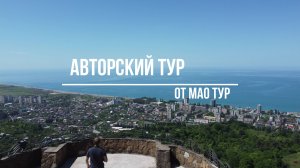 Авторский тур в Абхазию от МАО ТУР