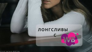 Модные лонгсливы на Wildberries. #вайлдберриз #лонгсливы