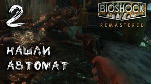 Bioshock Remastered Прохождение #2 Нашли автомат