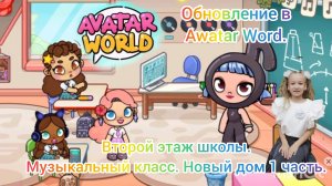 Обновление в Awatar Word. Второй этаж школы. Музыкальный класс. Новый дом 1 часть.
