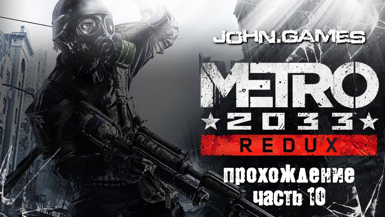 Прохождение Метро 2033 Redux - Часть 10: Контакт с Черными (Финал)