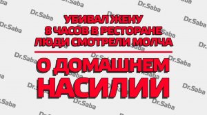 Разбор дела Бишимбаева. Почему женщина терпит домашнее насилие?