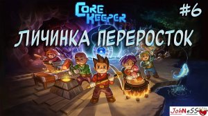 ГХОРМ ПОГЛОТИТЕЛЬ И НЕМНОГО МУЗЫКИ / Core Keeper / Прохождение на русском / #6