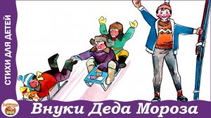 Внуки Деда Мороза. Стих Я. Грея для детей