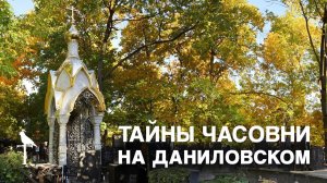 Тайная часовня на Даниловском кладбище, уникальное творение мастеров!