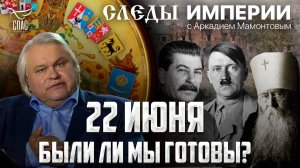 «22 ИЮНЯ. ВТОРЖЕНИЕ». «СЛЕДЫ ИМПЕРИИ» С АРКАДИЕМ МАМОНТОВЫМ