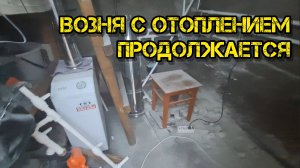 Возня с отоплением продолжается