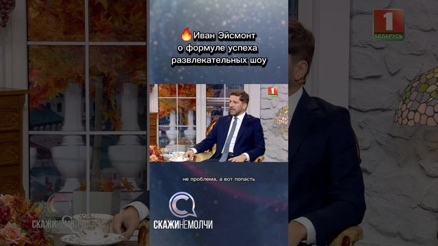 Иван Эйсмонт о том, как сделать крутое шоу! #Беларусь1 #скажинемолчи #ИванЭйсмонт