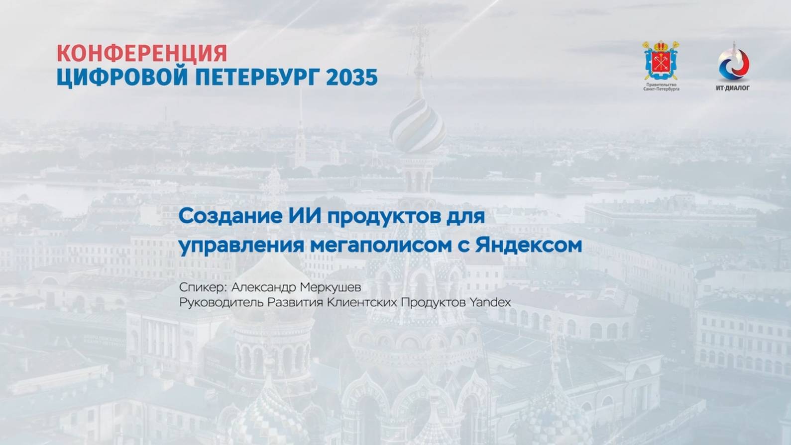 Создание ИИ продуктов для управления мегаполисом. Возможности, которые нельзя упустить. Меркушев А.Е