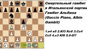 Смертельный гамбит в Итальянской партии, Гамбит Альбина (Guccio Piano, Albin Gambit)