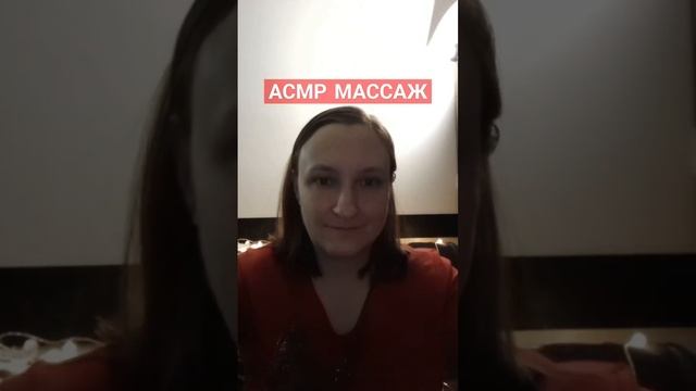 Быстрый АСМР, экспресс-массаж #асмр #asmr #мурашки #массаж #быстрыйасмр #персональноевнимание
