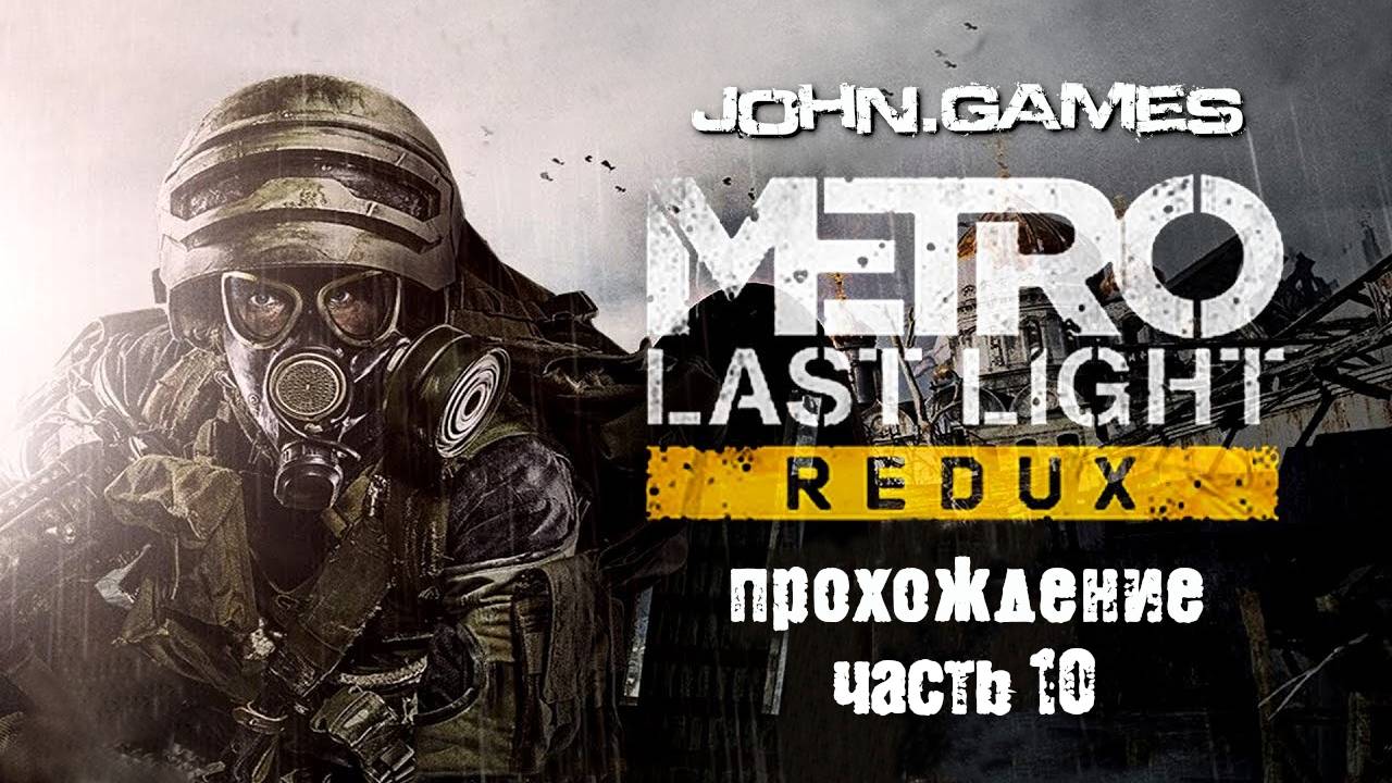 Прохождение Metro: Last Light Redux - Часть 10: Неожиданная развязка событий (Финал)