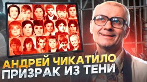 Андрей Чикатило: Призрак из тени | Другая история
