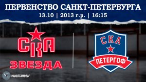 СКА Звезда 13 - СКА Петергоф 13 / 13.10.2024