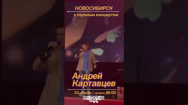 20 октября, Новосибирск, концерт-квартирник Андрея Картавцева! Не пропустите !