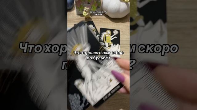 Что хорошего вам скоро по Судьбе? #гадание #таро #гадалка #tarot #новоегадание #fyp #foryou #trend