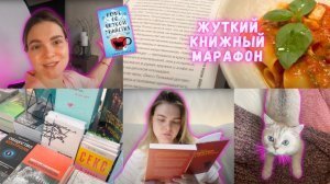 ВЛОГ книжный | ЖУТКИЙ книжный марафон 2 | ХУДШАЯ книга и СУПЕР хоррор