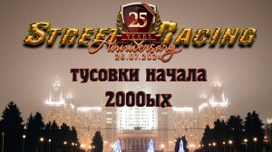 МГУ ночная жизнь StreetRacing СМОТРА начало 2000ых Воробъевы горы (burnouts, donuts, drift, etc) 4K