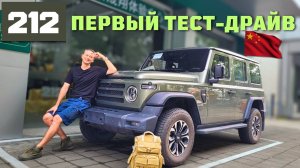 УАЗ 🚙 из КИТАЯ | ПЕРВЫЙ #ТЕСТДРАЙВ китайского внедорожника #212 T01 #2024 #автоизкитая