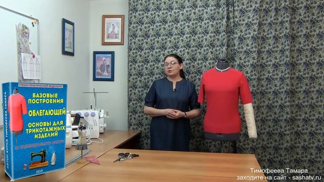 базовые построения ОБЛЕГАЮЩЕЙ основы для трикотажных изделий - уроки кройки и шитья Тимофеева Тамара