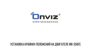 MR-350FC установка крайних положений