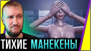 В ПСИХУШКЕ СРЕДИ МАНЕКЕНОВ || MADNESS ON DISPLAY