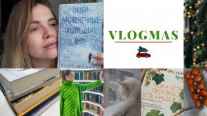 ВЛОГМАС | ярмарка NON:fiction, первая книга зимы, книжные покупки, уютные вечера