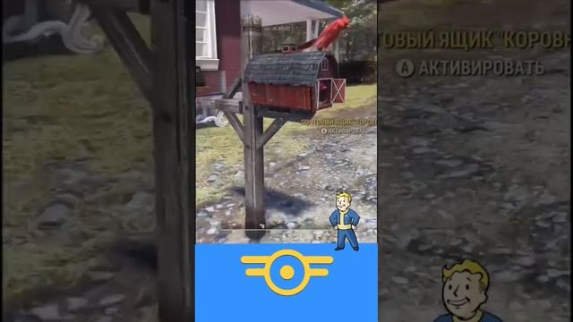 почтовый ящик «Коровник» в #fallout76